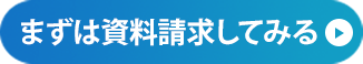 資料請求
